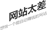 網(wǎng)站太差，想做一個能自動賺錢的網(wǎng)站